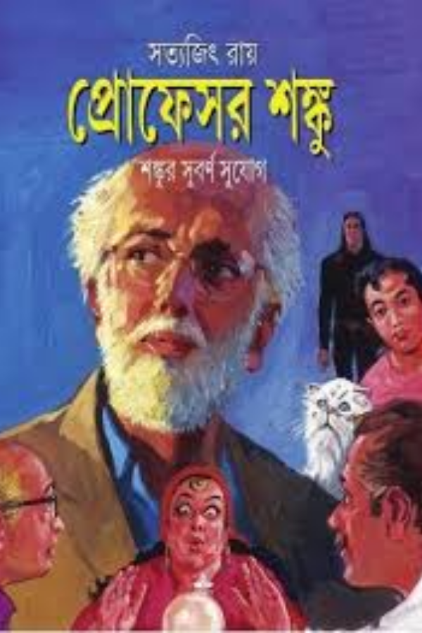 Professor Shonku, Shonkur Subarno Shujog