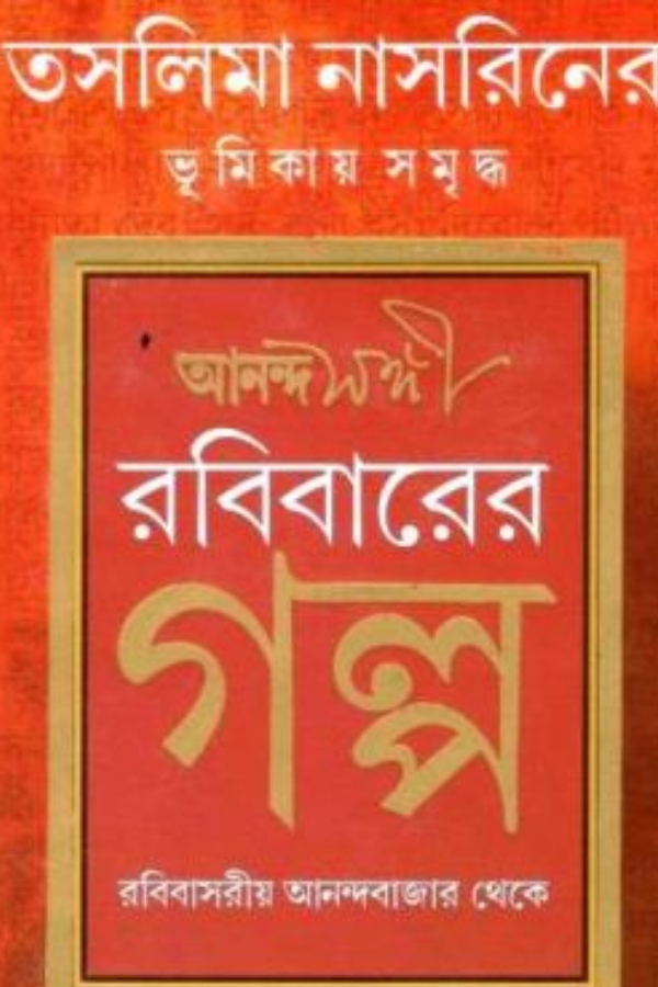 Ananda Sangi Robibarer Golpo